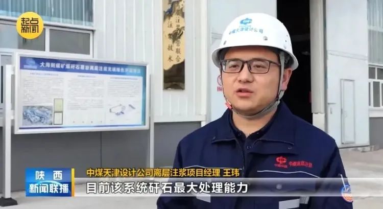 山礦公司參與建設的中煤陜西公司大海則煤礦投運百萬(wàn)噸級煤矸石離層注漿項目在《陜西新聞聯(lián)播》中報道